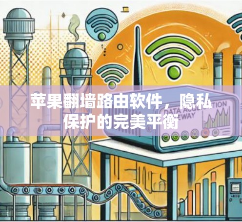 苹果翻墙路由软件，隐私保护的完美平衡