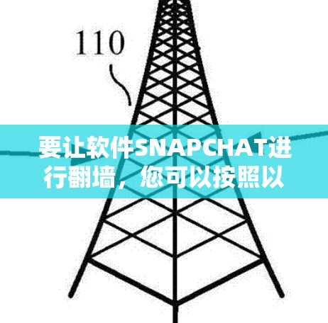 要让软件SNAPCHAT进行翻墙,您可以按照以下步骤进行操作 要让软件SNAPCHAT进行翻墙,您可以按照以下步骤进行操作
