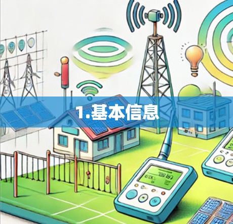 1.基本信息