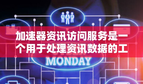 加速器资讯访问服务是一个用于处理资讯数据的工具,通常涉及数据存储、下载、查询和分析。以下是关于该服务的详细信息 加速器资讯访问服务是一个用于处理资讯数据的工具,通常涉及数据存储、下载、查询和分析。以下是关于该服务的详细信息