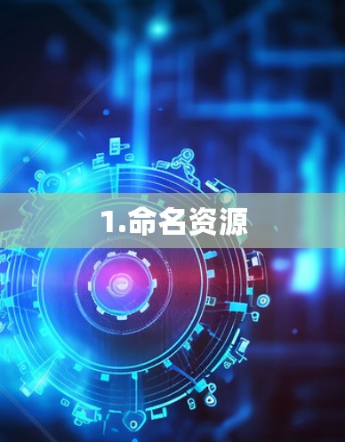 1.命名资源 1.命名资源