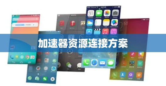 加速器资源连接方案