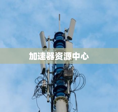 加速器资源中心