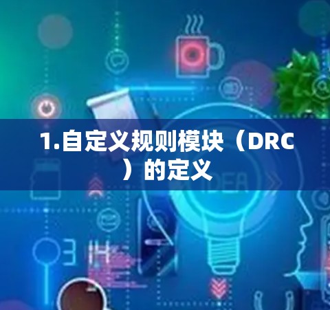 1.自定义规则模块（DRC）的定义