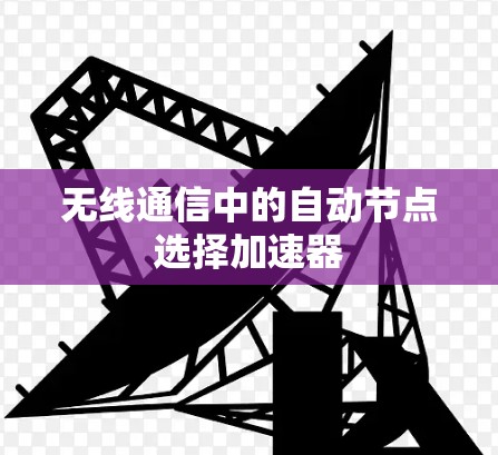 无线通信中的自动节点选择加速器