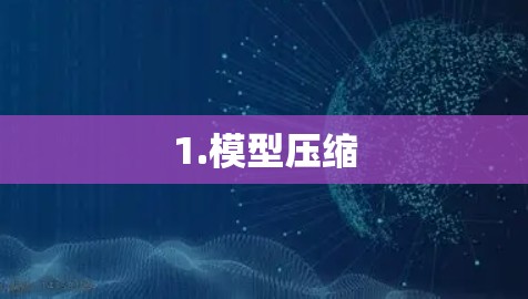 1.模型压缩 1.模型压缩