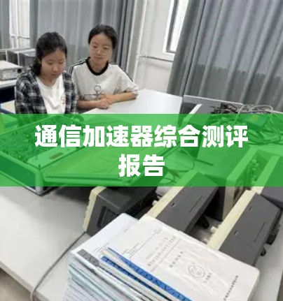 通信加速器综合测评报告 通信加速器综合测评报告