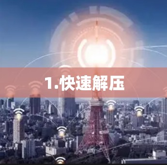 1.快速解压 1.快速解压