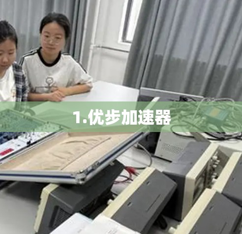 1.优步加速器 1.优步加速器