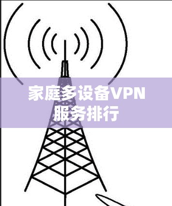 家庭多设备VPN服务排行