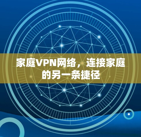 家庭VPN网络,连接家庭的另一条捷径 家庭VPN网络,连接家庭的另一条捷径