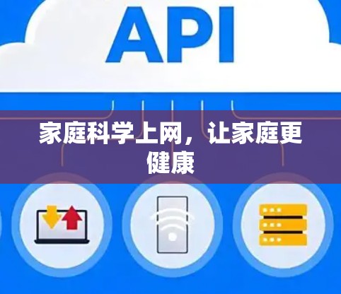 家庭科学上网,让家庭更健康 家庭科学上网,让家庭更健康