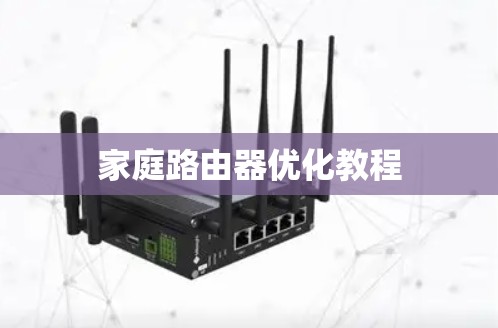 家庭路由器优化教程