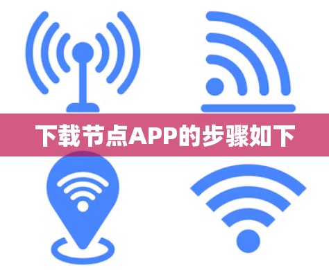 下载节点APP的步骤如下 下载节点APP的步骤如下