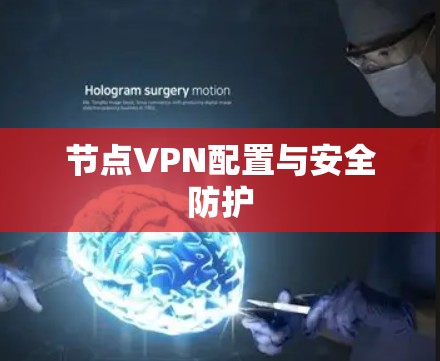 节点VPN配置与安全防护 节点VPN配置与安全防护