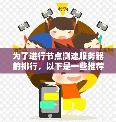 为了进行节点测速服务器的排行，以下是一些推荐的工具及其使用方法，帮助您更好地管理网络性能