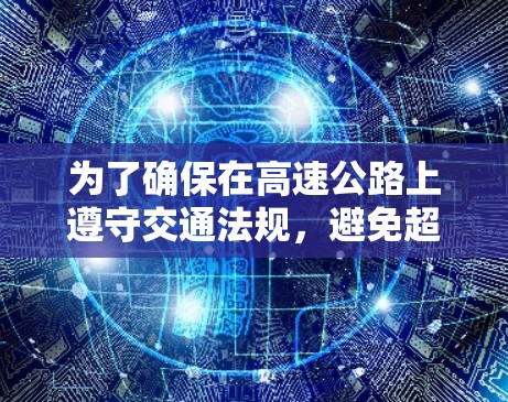 为了确保在高速公路上遵守交通法规，避免超速违规，可以使用以下步骤中的测速工具