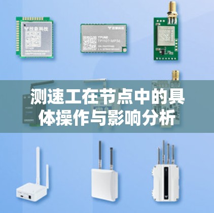 测速工在节点中的具体操作与影响分析 测速工在节点中的具体操作与影响分析