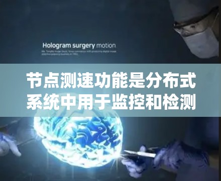 节点测速功能是分布式系统中用于监控和检测网络流量的重要工具,涵盖了流量统计、攻击检测和流量分析等多个方面。以下是对该功能的详细分步说明 节点测速功能是分布式系统中用于监控和检测网络流量的重要工具,涵盖了流量统计、攻击检测和流量分析等多个方面。以下是对该功能的详细分步说明