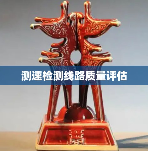 测速检测线路质量评估 测速检测线路质量评估