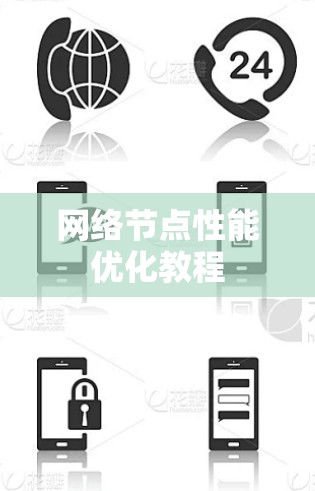网络节点性能优化教程 网络节点性能优化教程