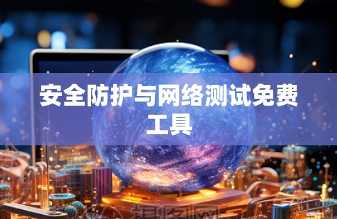 安全防护与网络测试免费工具 安全防护与网络测试免费工具