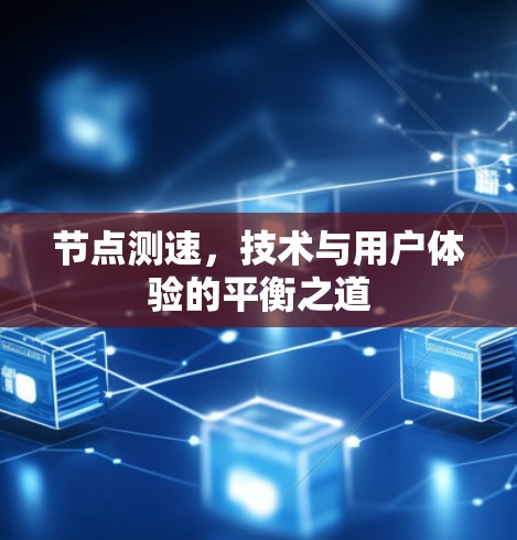 节点测速，技术与用户体验的平衡之道
