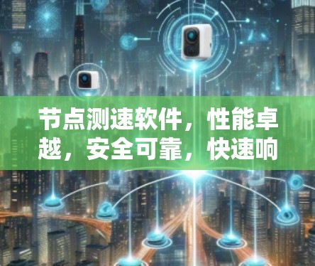 节点测速软件,性能卓越,安全可靠,快速响应 节点测速软件,性能卓越,安全可靠,快速响应