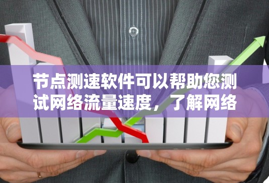 节点测速软件可以帮助您测试网络流量速度,了解网络的实际传输速率。以下是一些常用的节点测速软件推荐,您可以根据自己的需求选择 节点测速软件可以帮助您测试网络流量速度,了解网络的实际传输速率。以下是一些常用的节点测速软件推荐,您可以根据自己的需求选择