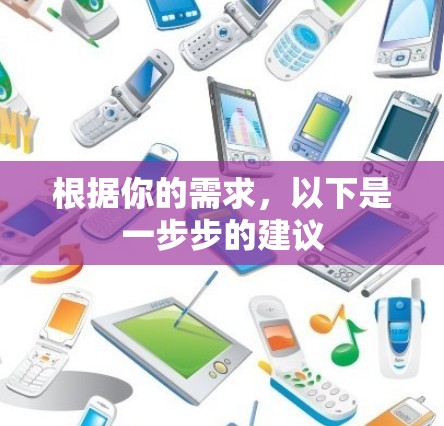 根据你的需求,以下是一步步的建议 根据你的需求,以下是一步步的建议