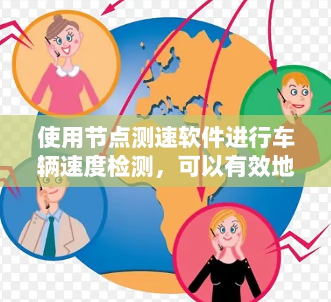 使用节点测速软件进行车辆速度检测,可以有效地提供实时数据,帮助用户进行安全评估和交通管理。以下是详细的步骤指南 使用节点测速软件进行车辆速度检测,可以有效地提供实时数据,帮助用户进行安全评估和交通管理。以下是详细的步骤指南