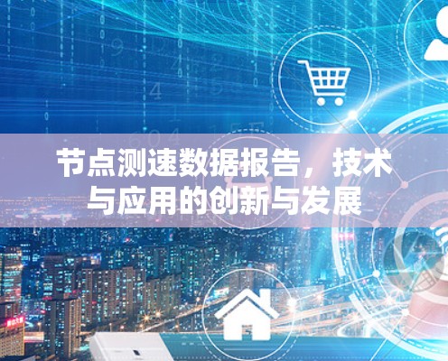 节点测速数据报告，技术与应用的创新与发展