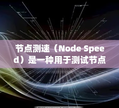 节点测速（Node Speed）是一种用于测试节点性能的工具和框架，主要应用于WebAssembly应用的测试。以下是一个系统性的学习指南，帮助你全面掌握节点测速