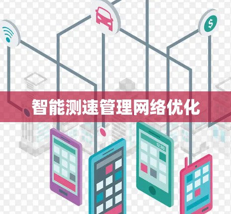 智能测速管理网络优化