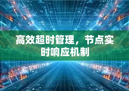 高效超时管理,节点实时响应机制 高效超时管理,节点实时响应机制