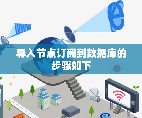 导入节点订阅到数据库的步骤如下 导入节点订阅到数据库的步骤如下