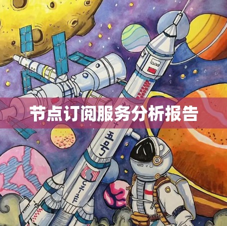节点订阅服务分析报告