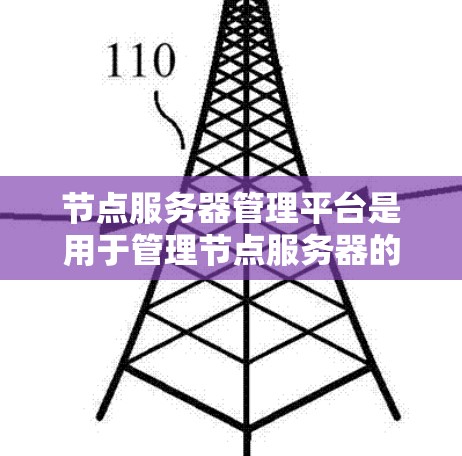 节点服务器管理平台是用于管理节点服务器的软件工具,旨在帮助管理员高效管理服务器的配置、监控和维护。以下是对节点服务器管理平台的详细分步解释 节点服务器管理平台是用于管理节点服务器的软件工具,旨在帮助管理员高效管理服务器的配置、监控和维护。以下是对节点服务器管理平台的详细分步解释