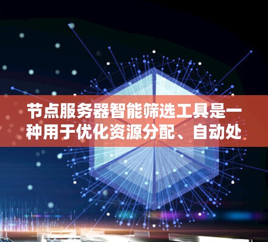 节点服务器智能筛选工具是一种用于优化资源分配、自动处理异常任务和提高系统效率的自动化的服务。以下是一些常见的节点服务器智能筛选工具及其功能 节点服务器智能筛选工具是一种用于优化资源分配、自动处理异常任务和提高系统效率的自动化的服务。以下是一些常见的节点服务器智能筛选工具及其功能