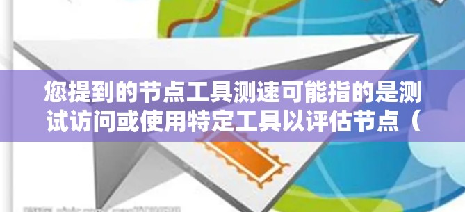 您提到的节点工具测速可能指的是测试访问或使用特定工具以评估节点(即服务器或网络节点)的性能或速度。这可能包括节点测试工具或网络测试工具,用于评估节点的稳定性、响应时间、资源占用等 您提到的节点工具测速可能指的是测试访问或使用特定工具以评估节点(即服务器或网络节点)的性能或速度。这可能包括节点测试工具或网络测试工具,用于评估节点的稳定性、响应时间、资源占用等