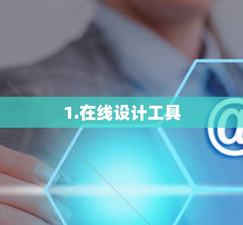 1.在线设计工具 1.在线设计工具