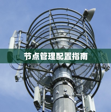 节点管理配置指南 节点管理配置指南