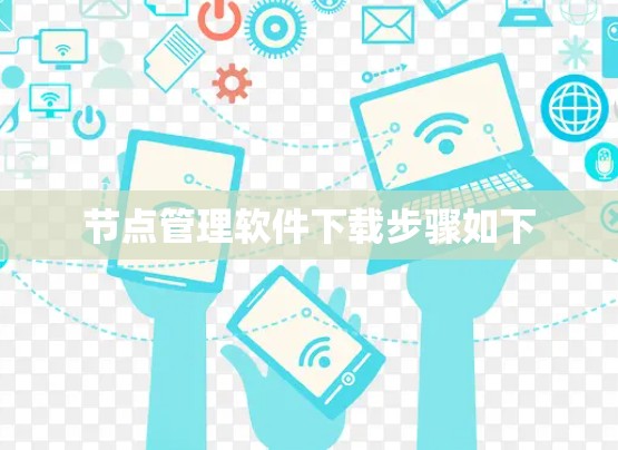 节点管理软件下载步骤如下