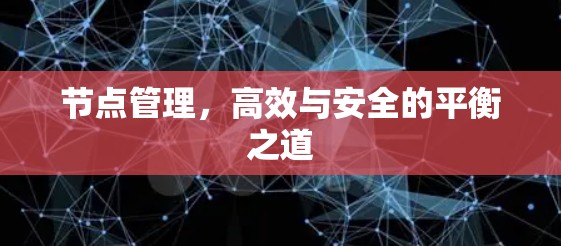 节点管理，高效与安全的平衡之道