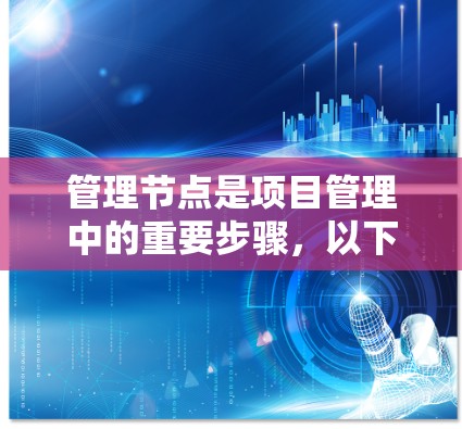管理节点是项目管理中的重要步骤,以下是详细指南 管理节点是项目管理中的重要步骤,以下是详细指南