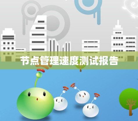 节点管理速度测试报告 节点管理速度测试报告