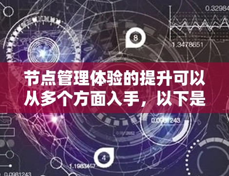 节点管理体验的提升可以从多个方面入手,以下是一些具体的解决方案和步骤 节点管理体验的提升可以从多个方面入手,以下是一些具体的解决方案和步骤
