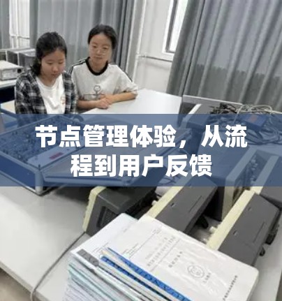 节点管理体验,从流程到用户反馈 节点管理体验,从流程到用户反馈