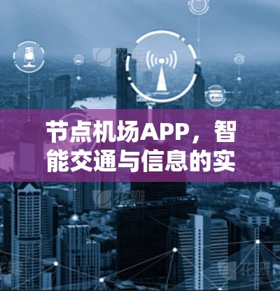 节点机场APP,智能交通与信息的实时共享 节点机场APP,智能交通与信息的实时共享