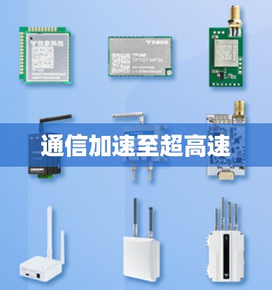 通信加速至超高速 通信加速至超高速
